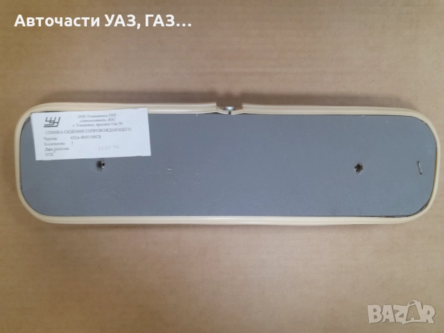ОБЛЕГАЛКА ЗАДНА СЕДАЛКА УАЗ 452 ПЪТНИЧЕСКА , снимка 2 - Части - 52391386
