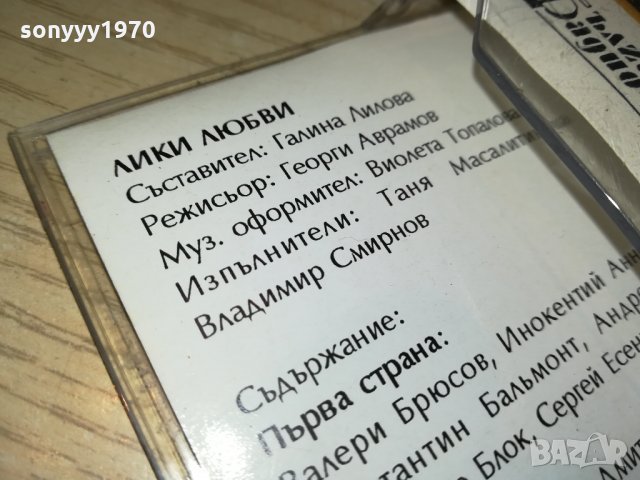 ЛИКИ ЛЮБВИ-РУССКАЯ ЛЮБОВНАЯ ЛИРИКА 3009211825, снимка 13 - Аудио касети - 34307689