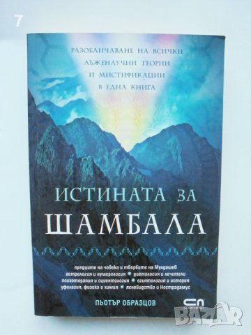 Книга Истината за Шамбала - Пьотър Образцов 2011 г.