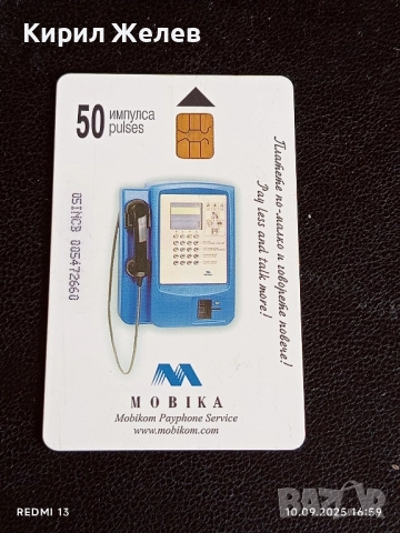 ДВЕ фонокарти БЕТКОМ, МОБИКА тема ПАМПОРОВО, СЛЪНЧОГЛЕДИ за КОЛЕКЦИЯ ДЕКОРАЦИЯ 26985, снимка 5 - Колекции - 51668773