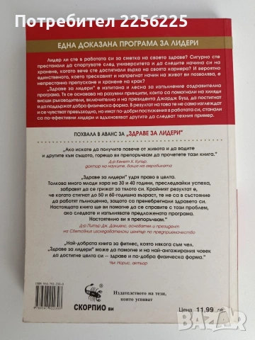 Здраве за Лидери, снимка 6 - Специализирана литература - 53113257