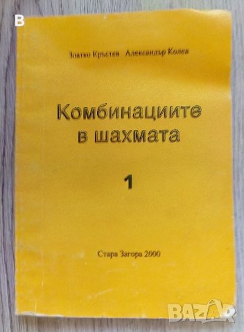 Комбинациите в шахмата 1 - Златко Кръстев, Александър Колев, снимка 1