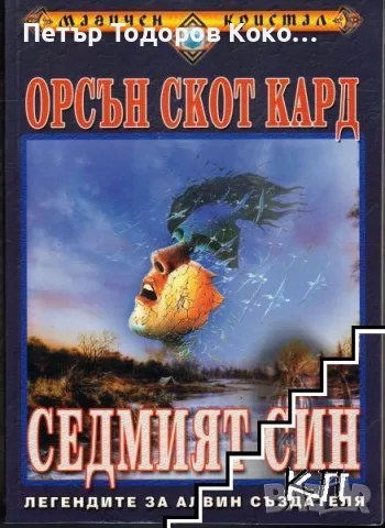 Седмият син, Орсън Скот Кард