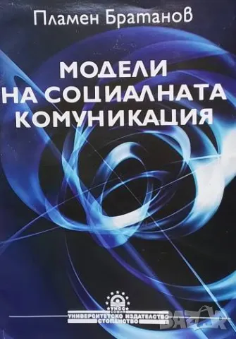 Модели на социалната комуникация Пламен Братанов