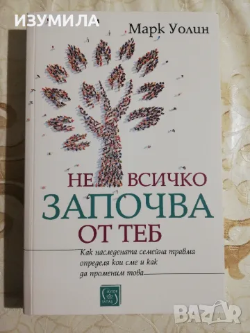 Не всичко започва от теб - Марк Уолин