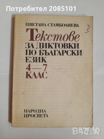 Текстове за диктовки по български език за 4.-7. клас,
Цветана Стамболиева, снимка 1 - Учебници, учебни тетрадки - 42841450