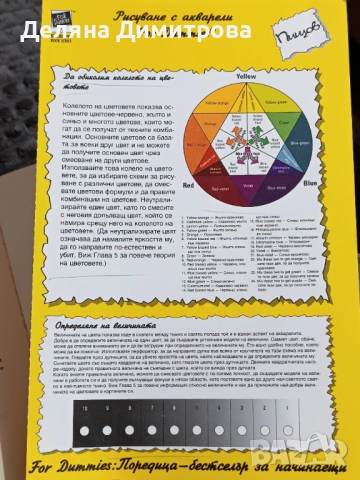 Книга " Рисуване с акварели for dummies" , снимка 4 - Енциклопедии, справочници - 52539109