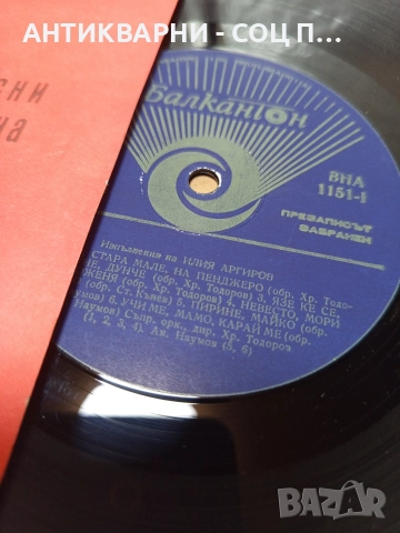 Комплект Соц Стари Грамофонни Плочи Плоча. , снимка 8 - Антикварни и старинни предмети - 52818138
