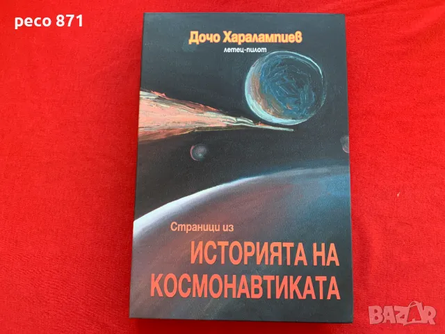Страници из историята на космонавтиката Дочо Харалампиев
