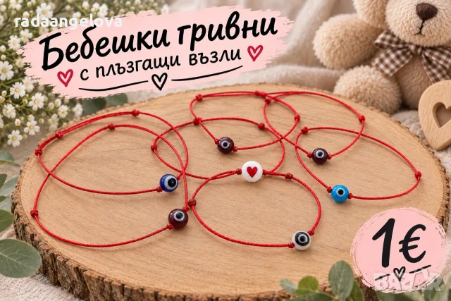 Бебешки гривни с плъзгащи врати 