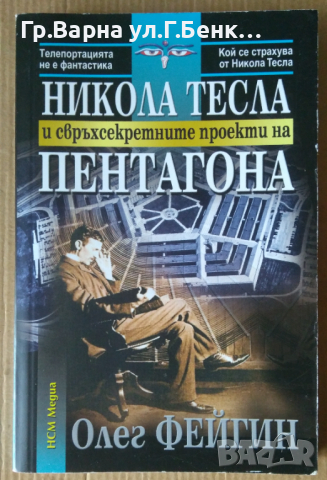 Никола Тесла и свръхсекретните проекти на Пентагона  Олег Фейгин