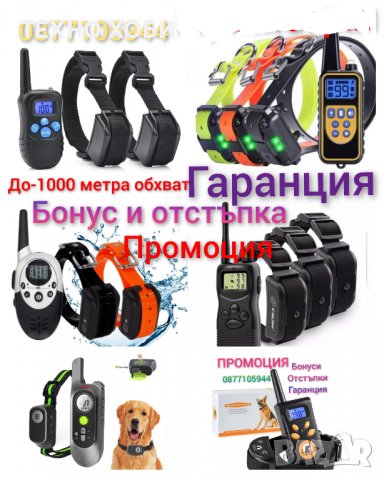 ЕЛЕКТРОНЕН НАШИЙНИК ( ЕЛЕКТРОННА КАИШКА) ЗА КУЧЕ,ДО 500 МЕТРА ОБХВАТ,ВОДОУСТОЙЧИВИ, снимка 11 - За кучета - 36370213