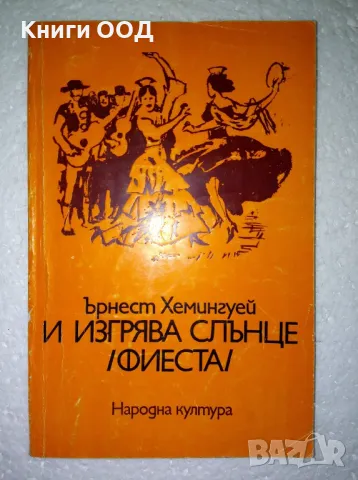И изгрява слънце (Фиеста) - Ърнест Хемингуей, снимка 1
