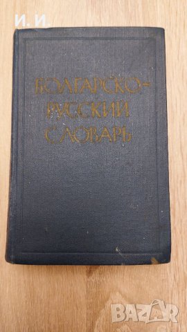 Бoлгарско Русский словарь