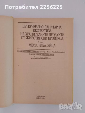 Ветеринарно - санитарна експертиза на хранителните продукти от животински произход ( 1ва част) , снимка 5 - Специализирана литература - 51213889