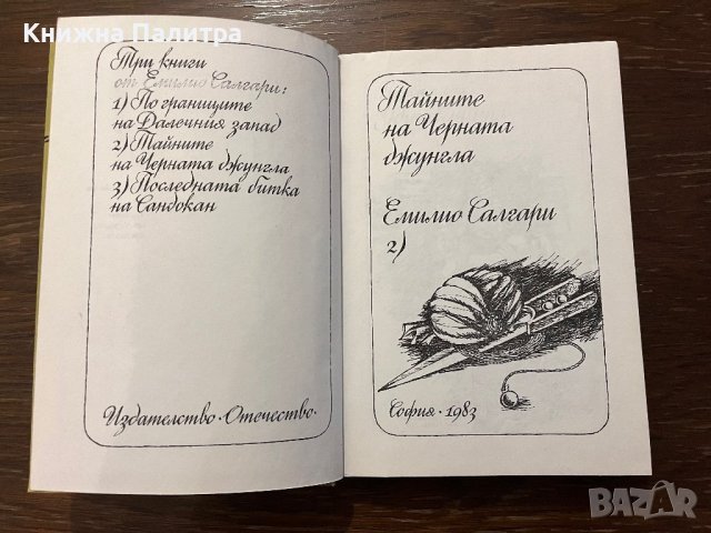 Тайните на Черната джунгла -Емилио Салгари, снимка 2 - Други - 42805945