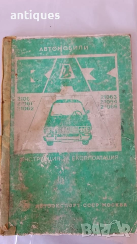 Книга - Инструкция за експоатация - ЛАДА / ВАЗ 2106