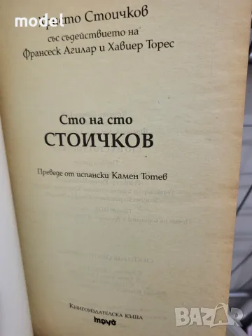 Сто на сто Стоичков Автобиография , снимка 3 - Други - 44406338