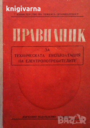 Правилник за техническата експлоатация на електропотребителите, снимка 1 - Специализирана литература - 31901602