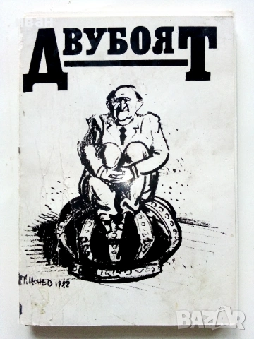 Двубоят - Тодор Цонев - 1990г. Албум с 18 броя картички с карикатури