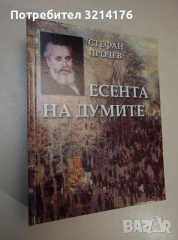 Есента на думите. Том 2 - Стефан Продев