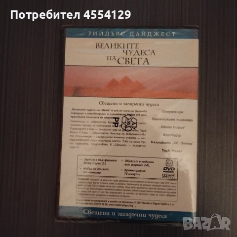 DVD "Великите чудеса на света - Рийдърс Дайджест, снимка 2 - DVD филми - 52011737