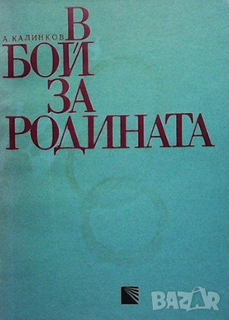 В бой за родината Асен Калинков, снимка 1 - Българска литература - 38884977