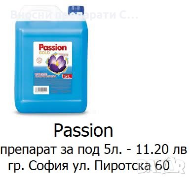 Passion препарат за пране за 55 пранета 2л.-15.00 лв, снимка 8 - Перилни препарати и омекотители - 37641223
