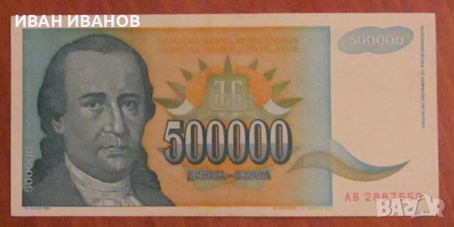 500 000 динара 1993 година, Югославия - aUNC, снимка 1