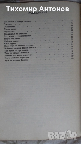 Стефан Поптонев - Сто и шейсет четири стъпала, снимка 7 - Художествена литература - 52309180