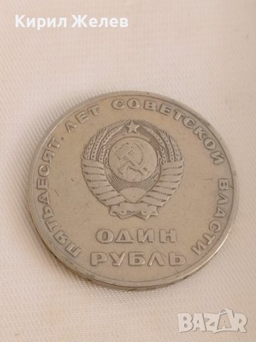 Рядка монета  1 рубла СССР 50г. Съвртска власт за колекционери 28093, снимка 2 - Нумизматика и бонистика - 37084635