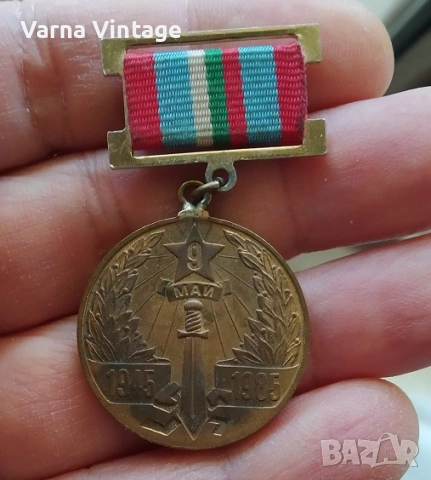 Медал " 40 Години от ПОБЕДАТА НАД ХИТЛЕРОФАШИЗМА ".