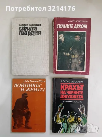 Бялата гвардия - Михаил Булгаков