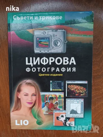 Цифрова фотография Съвети и трикове