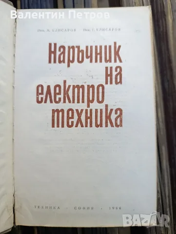 книга наръчник на електротехника, снимка 2 - Електротехници - 56360601