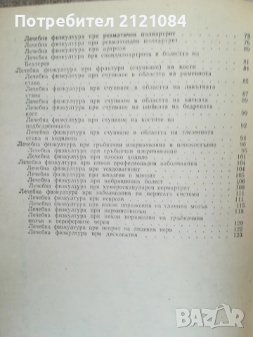 Лечебна физкултура при домашни условия / Г.Каранешев , снимка 4 - Специализирана литература - 51867450