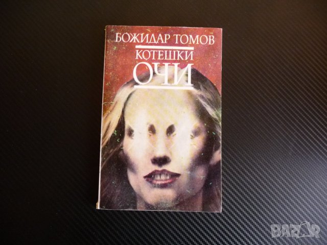 Котешки очи - Божидар Томов българска литература 