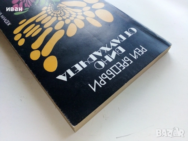 Вино от глухарчета - Рей Бредбъри - 1979г., снимка 5 - Художествена литература - 53349390