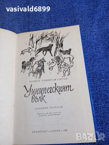 Ърнест Ситън - Уинипегският вълк , снимка 4 - Художествена литература - 52795338