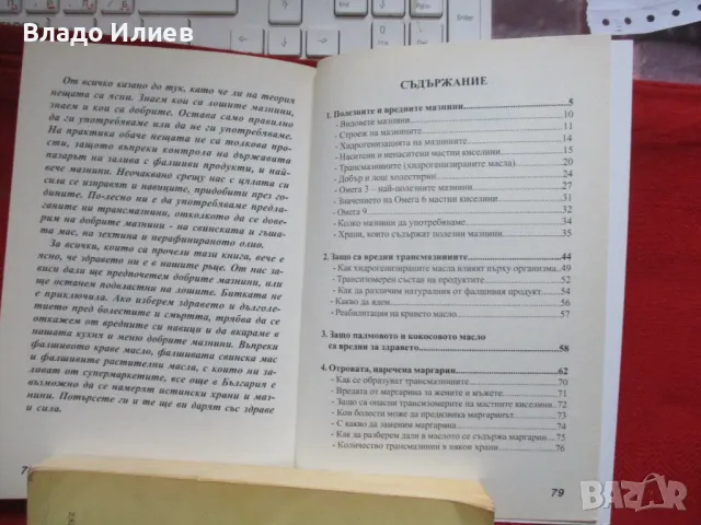 Книги нови  "Добрите срещу лошите мазнини","Жива и мъртва вода-съвършеното лекарство", снимка 5 - Други - 47994628