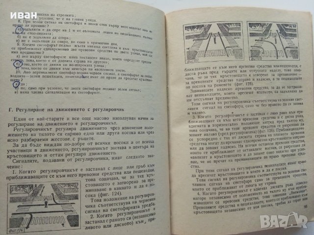 Правила за движение по улиците и пътищата - А.Павлов,М.Цалков,Б.Георгиев - 1971 г., снимка 5 - Други - 29455377