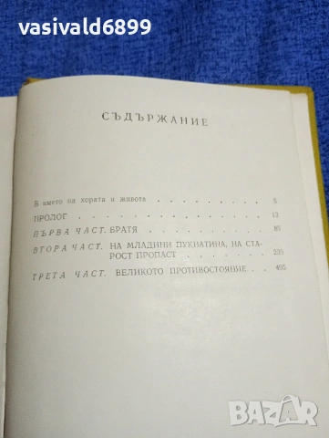 Анатолий Иванов - Вечният зов 1, снимка 5 - Художествена литература - 54194440