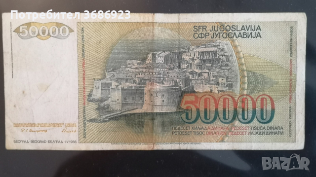  Югославия 50000 динара 1988 година , снимка 2 - Нумизматика и бонистика - 44673753