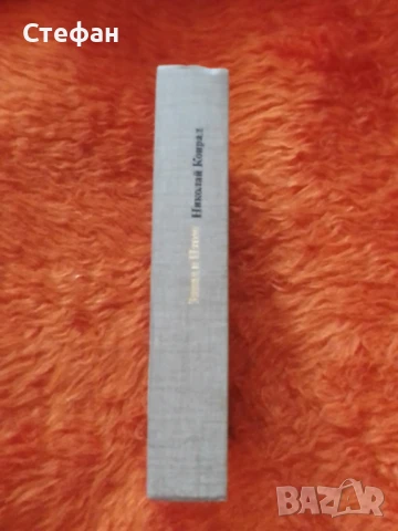 Николай Конрад, Запад и Изток, снимка 6 - Специализирана литература - 51187942