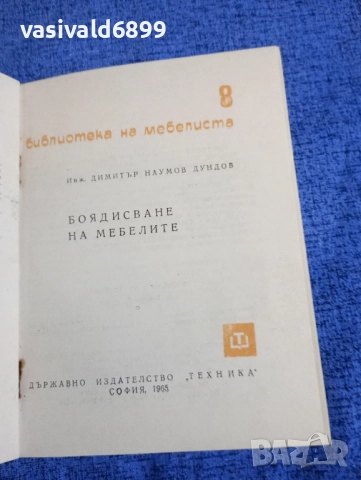 Димитър Димов - Боядисване на мебелите , снимка 4 - Специализирана литература - 52527356