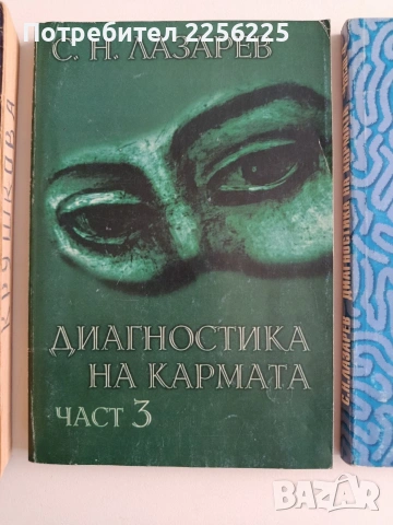 Диагностика на кармата ( книги 2,3 и 4 ), снимка 10 - Специализирана литература - 54326928