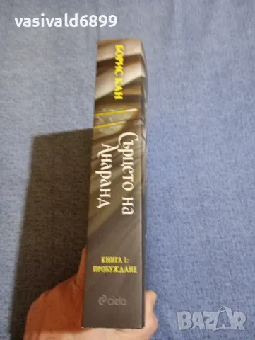 Борис Кан - Сърцето на Анаранд книга 1, снимка 2 - Художествена литература - 48454658