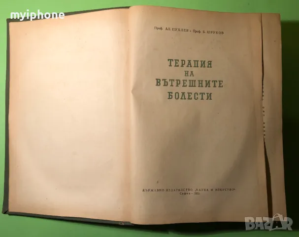 Стара Книга Терапия на Вътрешните Болести /Б.Юруков, снимка 2 - Специализирана литература - 49279431