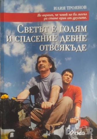 Светът е голям и спасение дебне отвсякъде - Илия Троянов