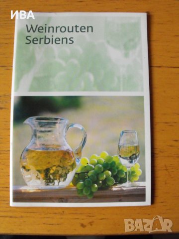 Турове за винен туризъм в Сърбия /на немски език/., снимка 1
